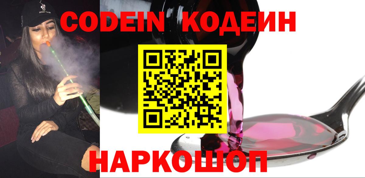 Кирово-Чепецк  Кодеиновый сироп Lean Purple Drank  Вход с VPN 
